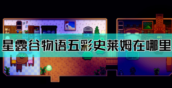 星露谷物语五彩史莱姆在哪里 五彩史莱姆获取方法介绍
