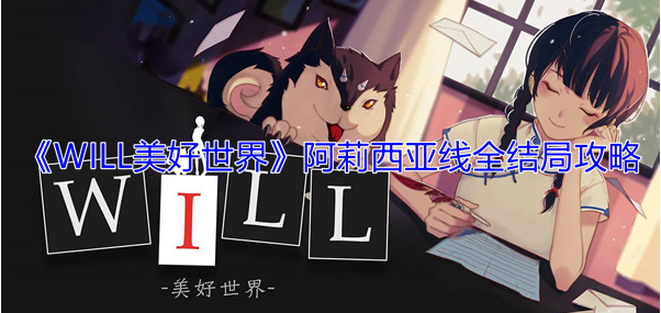 will美好世界阿莉西亚线怎么通关 阿莉西亚全结局通关攻略