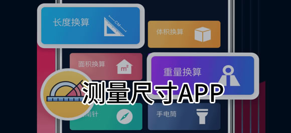 量尺寸工具app有哪些？实用的测量尺寸app推荐