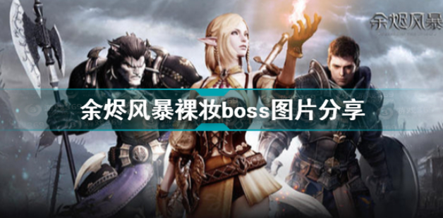余烬风暴裸妆boss怎么样余烬风暴阿纳塔裸妆boss图片分享