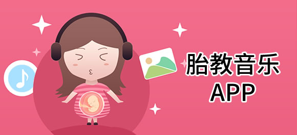 胎教音乐app有哪些？好用的胎教音乐app推荐