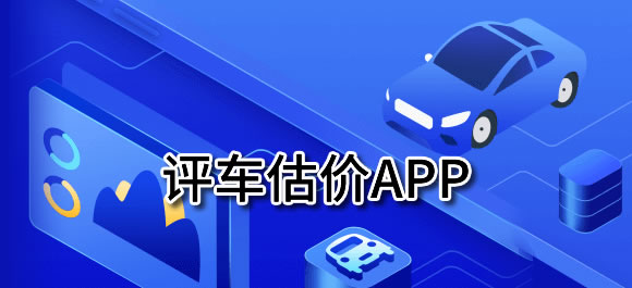 评车估价软件有哪些？几款评车估价app推荐