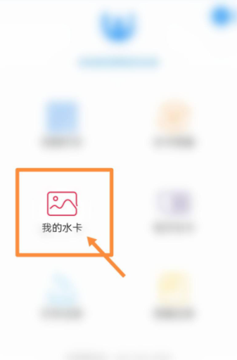 慧生活798水卡怎样解绑 慧生活798水卡解绑步骤