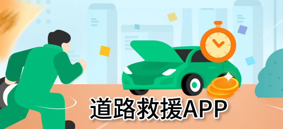 道路救援app有哪些？几款道路救援软件推荐