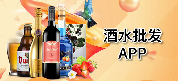 酒水批发app有哪些？手机酒水批发软件大全