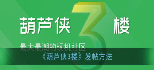 葫芦侠3楼怎么发帖葫芦侠3楼发帖方法介绍