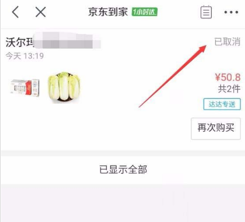京東到家如何取消訂單部分產品京東到家取消訂單方法介紹