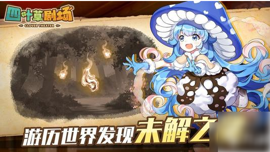 四叶草剧场如何快速获得精华四叶草剧场精华获取汇总