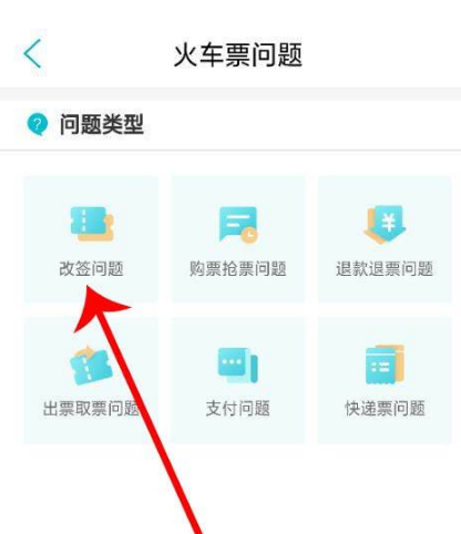 去哪儿网app怎么改签去哪儿网app改签火车票方法介绍