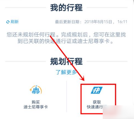 迪士尼度假区app怎么领取fp 迪士尼度假区app领取fp方法介绍