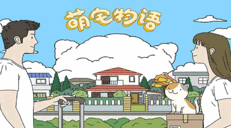 萌宅物语如何解锁花园萌宅物语解锁花园方法介绍