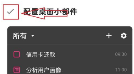 滴答清单如何显示在手机桌面 滴答清单显示在手机桌面教程