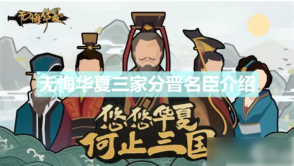 无悔华夏三家分晋名臣  无悔华夏三家分晋名臣介绍