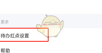 钉钉待办红点怎么关闭 钉钉待办红点关闭方法
