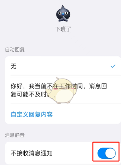 钉钉下班勿扰模式怎么设置 具体介绍