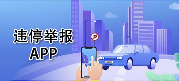 违停举报平台奖励app有哪些？几款违停举报app推荐