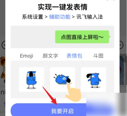 讯飞输入法怎么直接发送表情包讯飞输入法一键发送表情包教程