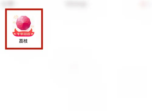 荔枝app怎么把声音设为仅自己可见 荔枝app加入私密播单步骤
