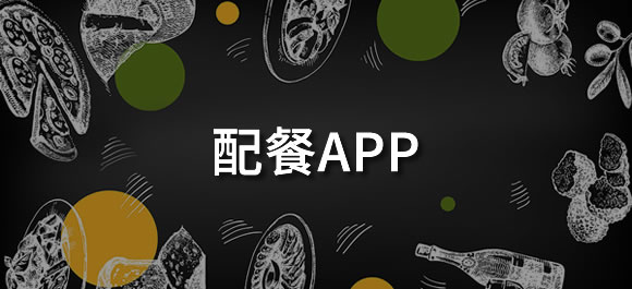 配餐软件有哪些？好用的配餐app推荐