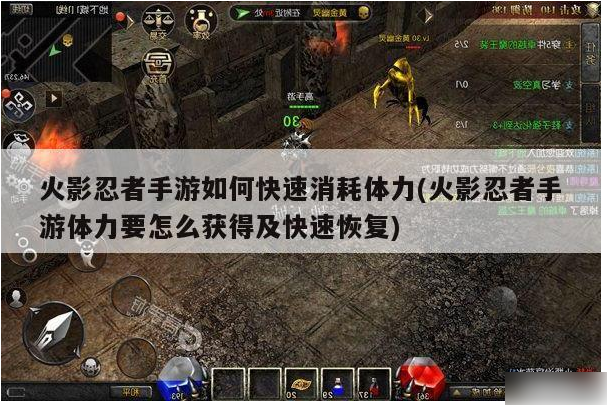 米乐M6 M6米乐火影忍者手游如何快速消耗体力 火影忍者手游快速消耗体力攻略(图1)