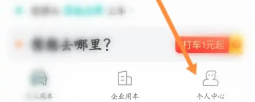 享道出行怎么更改车辆信息 享道出行修改个人信息教程
