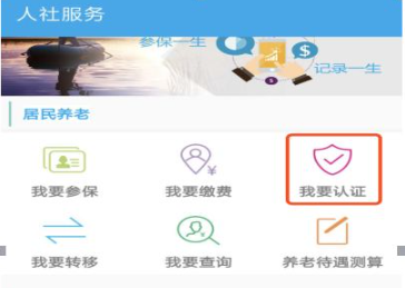 汉中人社怎么认证 具体操作方法介绍