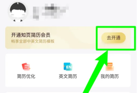 知页简历如何免费领会员 知页简历开通知页会员教程