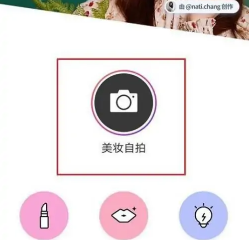 美妆相机怎么设置妆容 美妆相机妆容设置教程