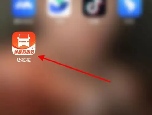 货拉拉货主版怎么发货 货拉拉APP发物流方法介绍