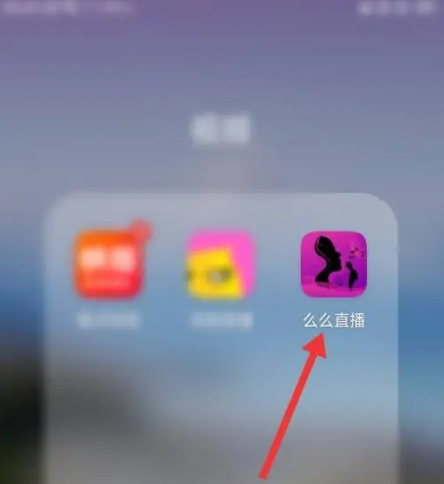 么么直播如何清屏 么么直播清空观看历史方法