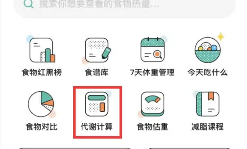 饭橘app如何查找基础代谢率 饭橘APP基础代谢计算教程