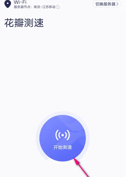 花瓣测速怎么测网速 花瓣测速测网速方法介绍