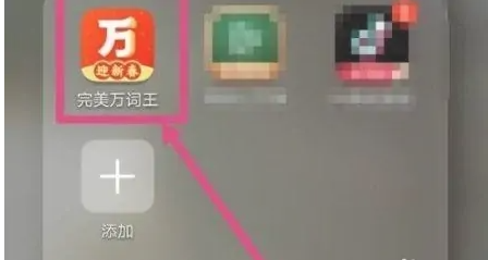 完美万词王怎么修改背的单词  完美万词王修改背的单词教程
