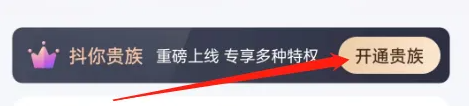 抖你交友怎么收费的 抖你开通贵族会员方法介绍