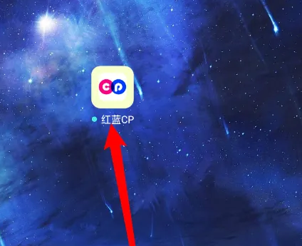 一周cp怎么换头像 红蓝CP修改头像方法介绍