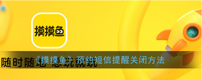 摸摸鱼如何关闭声音  摸摸鱼预约短信提醒关闭方法