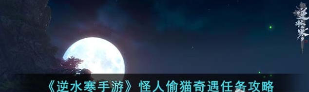 逆水寒手游怪人偷猫任务攻略 具体一览