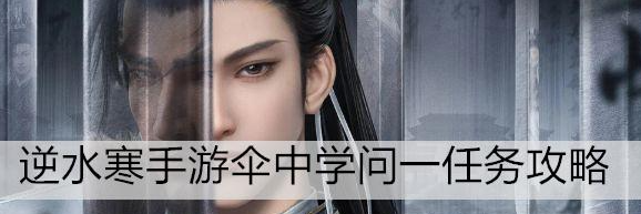 逆水寒手游伞中学问一任务攻略 具体一览