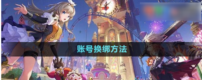 晶核coa怎么换绑  晶核coa账号换绑攻略介绍