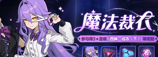 崩坏3魔法裁衣活动 具体一览