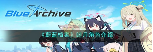 蔚蓝档案睦月角色介绍 具体一览