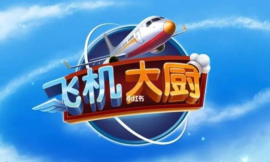 飞机大厨如何快速攒汽油  飞机大厨快速攒汽油方法介绍
