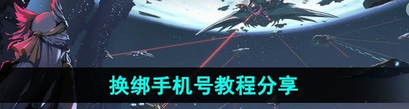 银河境界线怎么换绑  银河境界线换绑方法介绍