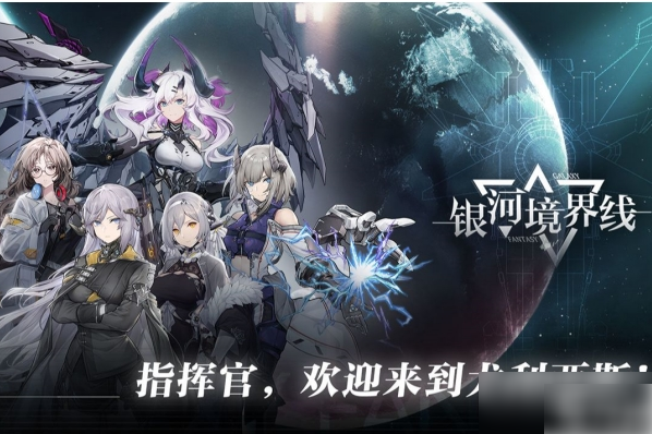 银河境界线怎么提升好感度  银河境界线提升好感度方法介绍