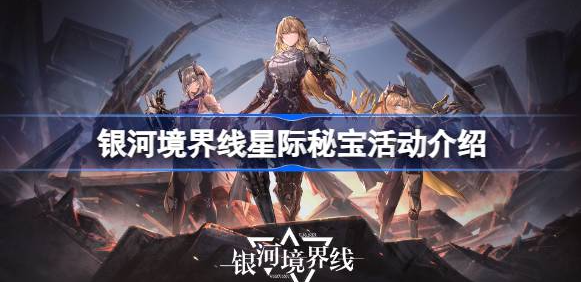 银河境界线星际秘宝活动有什么 银河境界线星际秘宝活动介绍