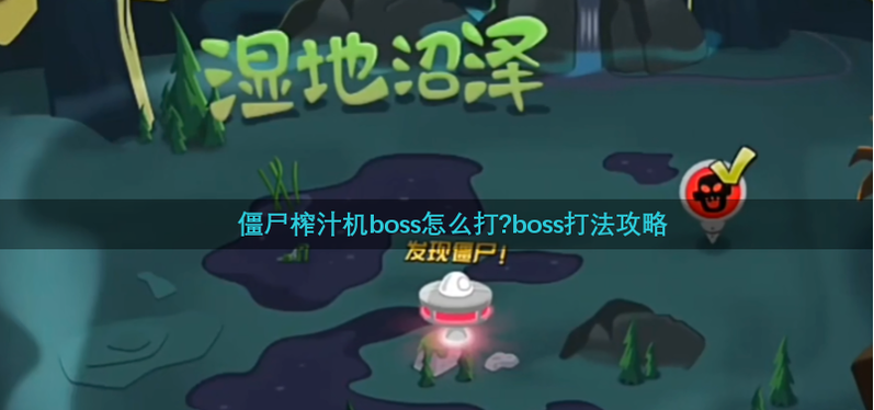 僵尸榨汁机如何打败boss  僵尸榨汁机boss打法攻略