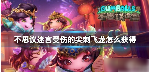 不思议迷宫如何救治尖刺飞龙  不思议迷宫救治尖刺飞龙获得攻略