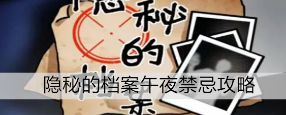 隐秘的档案午夜禁忌攻略 具体一览