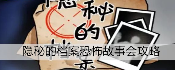 隐秘的档案恐怖故事会攻略 具体一览