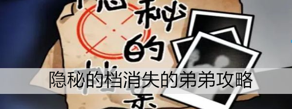 隐秘的档案消失的弟弟怎么过 隐秘的档案消失的弟弟攻略